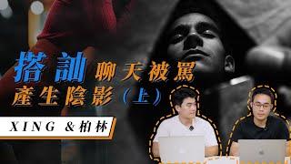 EP01  搭讪聊天被骂产生阴影 上｜愛的修行｜XING｜柏林｜【新世界TV】