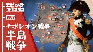 ナポレオン戦争 1808年 半島戦争