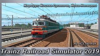 Trainz Railroad Simulator 2019 Маршрут Москва-Сухиничи Икша-Непецино На ЧС2 760 RSK