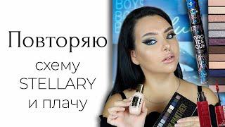 Тестирую массмаркет новый тон Stellary тушь Vivienne Sabo и дикая схема для пантеры