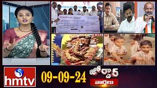 జోర్దార్ వార్తలు  Jordar varthalu  Full Episode  09-09-2024  hmtv