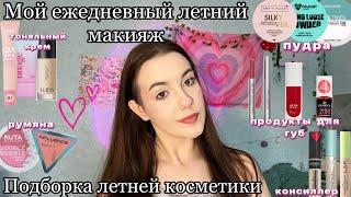 Мой ежедневный летний макияж🫶Подборка косметики на лето Everyday makeup