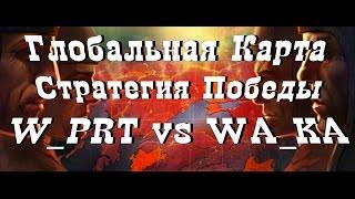 World of Tanks Стратегия Победы Глобальная карта W_PRT vs WA_KA Заполярье