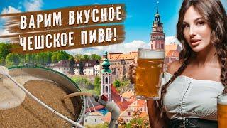 Как сварить чешское пиво дома? Рецепт самого вкусного чешского пива в домашних условиях