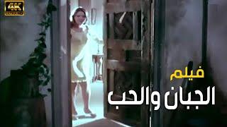 فيلم الجبان والحب - بطولة حسن يوسف شمس البارودى جوده عالية HD