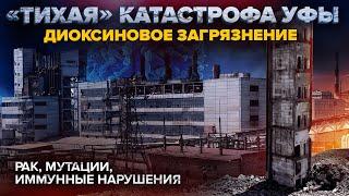 Катастрофа в Уфе  Город ДЕСЯТИЛЕТИЯМИ живет в диоксиновом загрязнении  Разлив фенола в 90-х