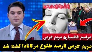 مریم خرمی مجری طلوع درگذشت دلیل مرگ مریم خرمی چیست و خاکسپاری مریم خرمیMaryam Khorami