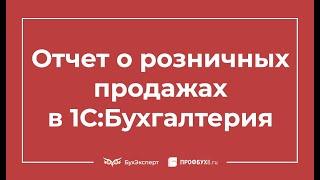 Отчет о розничных продажах в 1С 8.3 Бухгалтерия