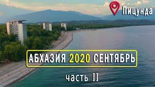 ПИЦУНДА В СЕНТЯБРЕ. АБХАЗИЯ 2020 - Пляжи Цены Жильё. Влог Дом у Моря