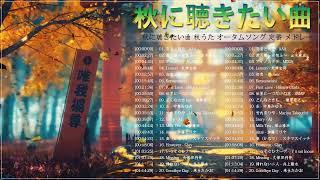 秋の歌 メドレー 2022  秋に聴きたい曲 秋うた オータムソング 定番 メドレー  【秋ソング】秋の歌。秋に聴きたい名曲、おすすめの人気曲