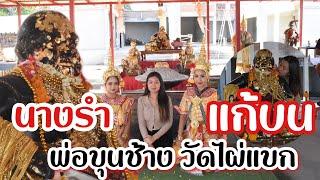 สาวนำนางรำแก้บนพ่อขุนช้าง วัดไผ่แขก ไม่พลาดขอเลขเด็ดลุ้นรวยสิ้นปี