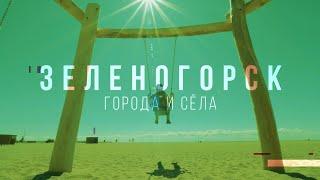 ЗЕЛЕНОГОРСК. ПАРК ПЛЯЖ И МНОГОЕ ДРУГОЕ.