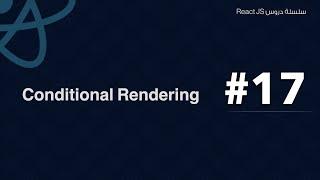 17 Conditional Rendering in React