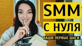 SMM С НУЛЯ как начать развиваться в профессии СММ-специалиста?