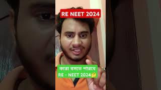 Re NEET 2024NEET 2024 latest updateকারা বুঝতে পারবে Re NEET এ? #neet2024