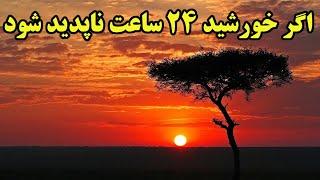 اگر خورشید حتی برای 24 ساعت نباشد ، چه بلائی سر ما و زمین خواهد آمد ؟