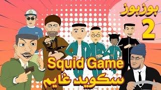 BouzBouz - Ep2 - Squid Game - Bouzebal - بوزبوز - الحلقة 2 - سكويد غايم - بوزبال