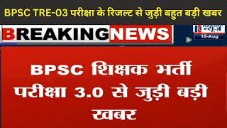 BIG BREAKING- BPSC TRE 0.3 परीक्षा का Result से जुड़ी बड़ी खबर देखिये