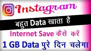 Instagram Me Data Jaldi Khatam Ho Jaye To Kya Kare ? How To Use Less Data On Instagram  Cool Soch