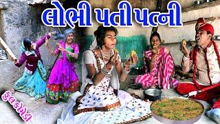 #Gujraticomedy #Rekhacomedy #comedy  II  LOBHI  PATI  PATNI  II