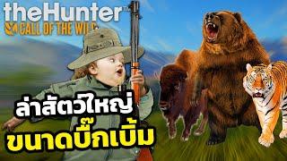 ประเพณีล่าสัตว์ระดับใหญ่เบิ้มประจำปี  theHunter Call of the Wild™