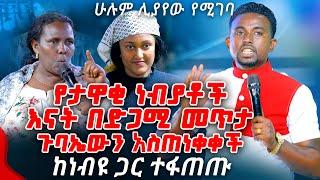 የታዋቂ ነብያቶች እናት በድጋሚ መጥታ ጉባኤውን አስጠነቀቀች....PROPHET MENTESNOT BEDILU