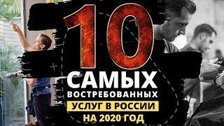 ТОП 10 САМЫХ ВОСТРЕБОВАННЫХ УСЛУГ В РОССИИ    БИЗНЕС ИДЕИ НА 2020 ГОД
