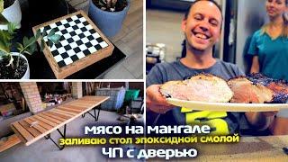 ЧП с ЗАМКОМ  МЯСО НА МАНГАЛЕ ️ КРУТЫЕ ШАХМАТЫ ЗАЛИВАЮ СТОЛ ЭПОКСИДНОЙ СМОЛОЙ