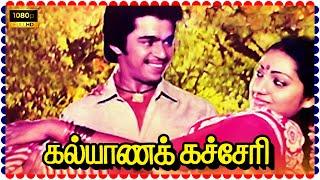 Kalyana Kacheri Tamil Full Length Movie HD  Arjun  Mukesh  Shobhana  Super South Movies 