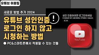 유튜브 성인인증 로그인 하지 않고 시청하는 방법 4가지 PC&스마트폰2024 기준