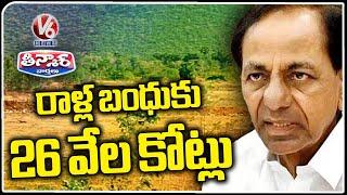 BRS Govt Give 26 Thousand Crores Rythu Bandhu For Non Farm Land  V6 Teenmaar