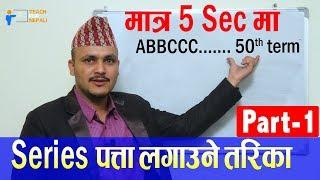 Series Shortcut Trick Part-1 - Kuber Adhikari  Teach For Nepali