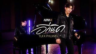 อีกนิด Come Closer Covered by “Tui Chayatorn x Phuwin  ALPHA X