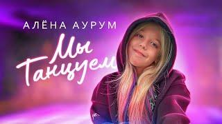 Алёна Аурум — Мы танцуем премьера лирик-видео 2021