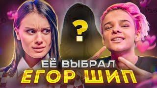 Она его достойна? Егор Шип на шоу ДОШИК КРАШ