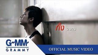 ขอเป็นคนสุดท้าย - กั้ง วรกร【OFFICIAL MV】