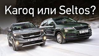 Дорогие и странные Kia Seltos или Skoda Karoq? На асфальте и вне его