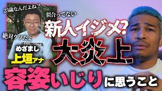 いじり？イジメ？フジテレビの番組で上垣アナと先輩アナを巡って大炎上してる件について