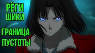 Рёги Шики  Kara no Kyoukai  Граница Пустоты