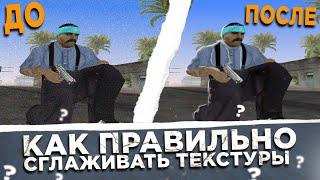 КАК ПРАВИЛЬНО МИП-МАПИТЬ ТЕКСТУРЫ В GTA SAMP? ОБУЧЕНИЕ MIP-MAPPINGу в GTA SA СГЛАЖИВАЕМ ТЕКСТУРЫ