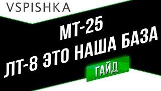 МТ-25 - Это наша База ЛТ-8. Неделя ЛТ на Vspishka.pro