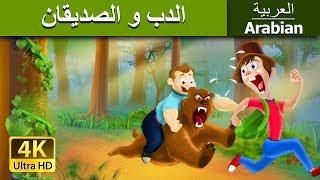 الدب و الصديقان  Bear And Two Friends in Arabic  @ArabianFairyTales