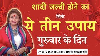 जल्द शादी विवाह कराने के टोटके  shadi jaldi hone ka upay ACHARAYA DR. JEETU SINGH 9717349993