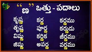 Nna Vattu Padalu  How to write Nna vattu  Telugu Padalu  ణ వత్తు పదాలు  Hallulu otthulu padalu