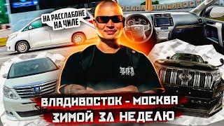 ВЛАДИВОСТОК - МОСКВА ЗИМОЙ ЗА НЕДЕЛЮ - ПЕРЕГОН АВТО ИЗ ВЛАДИВОСТОКА - TOYOTA LAND CRUISER ALPHARD