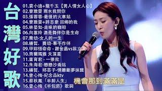 【太美了】KTV台語熱門男女合唱【歌词版  Pinyin Lyrics】豪記男女對唱好聽 + 精華歌曲台灣好歌聲【一張批雨水我問你人生的歌女人的一生心肝寶貝半醉人生半包菸】