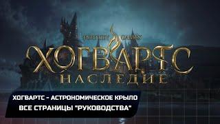 Hogwarts Legacy - Хогвартс Астрономическое крыло Все страницы руководства