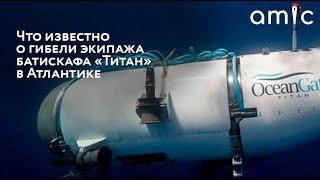 Экипаж батискафа Титан погиб. Что известно об экспедиции к Титанику закончившейся трагедией