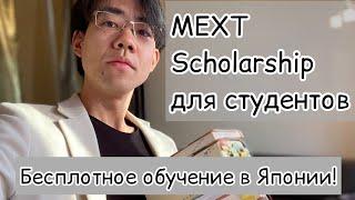 Бесплатное обучение в ЯпонииКак получить стипендию? MEXT Scholarship