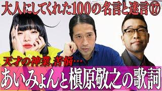 あいみょん・ハンバートハンバート・クリープハイプ尾崎世界観・槇原敬之！今あえて語る「世界に一つだけの花」【#44 百の三】